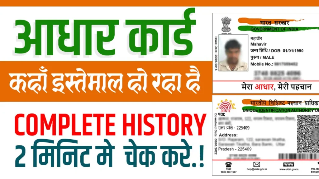 आपका आधार कार्ड कहां-कहां इस्तेमाल हो रहा है ऑनलाइन चेक करें (Aadhar Card History Check) 1 Aadhar Card History Check