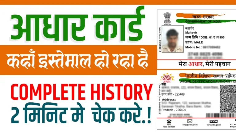 Aadhar Card History Check