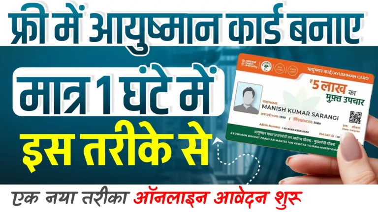 Ayushman Card Kaise Banaye