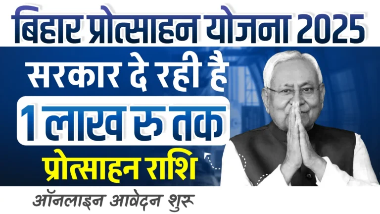 Bihar Civil Services Protsahan Yojana
