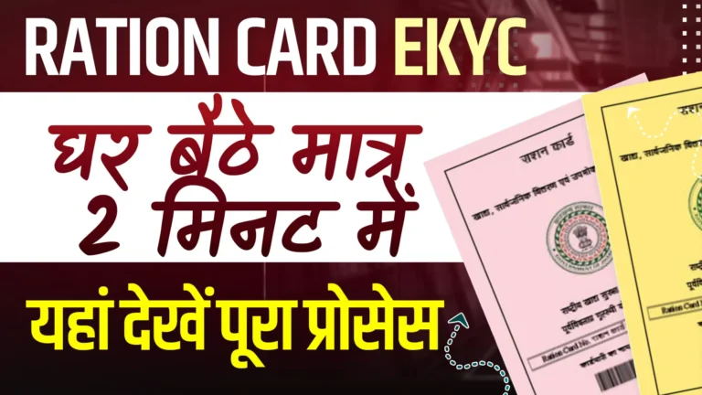 Ration Card E-KYC Status Check